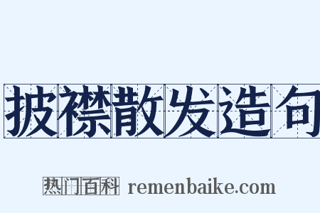 披襟散发造句是什么意思的图片
